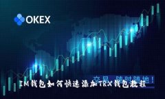IM钱包如何快速添加TRX钱包教程