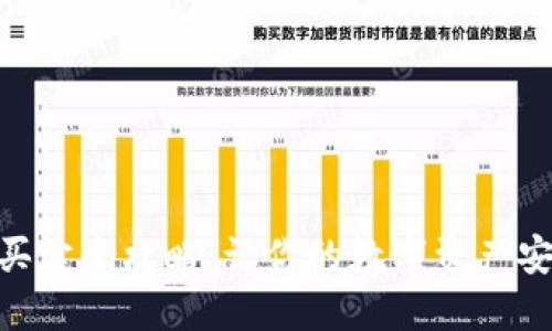 imToken买卖全攻略：让你的数字资产安全又高效