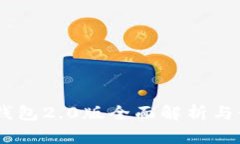 imtokn钱包2.0版全面解析与使用指南