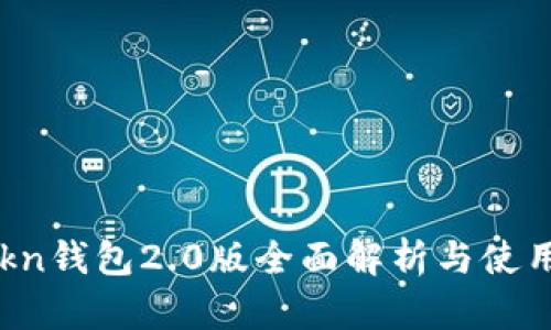 imtokn钱包2.0版全面解析与使用指南