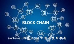 imToken钱包iOS版下载与使用指南