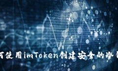 如何使用imToken创建安全的冷钱包