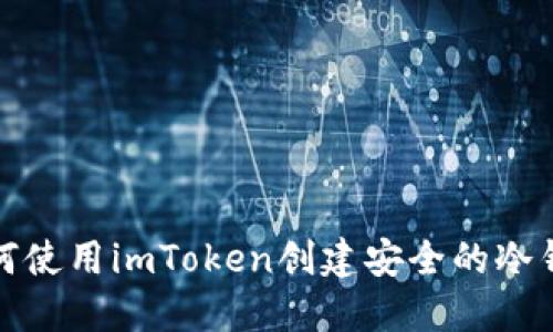 如何使用imToken创建安全的冷钱包