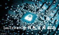 imToken冷钱包使用指南
