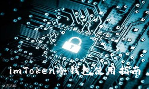 imToken冷钱包使用指南
