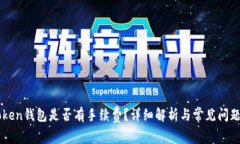 imToken钱包是否有手续费？详细解析与常见问题解