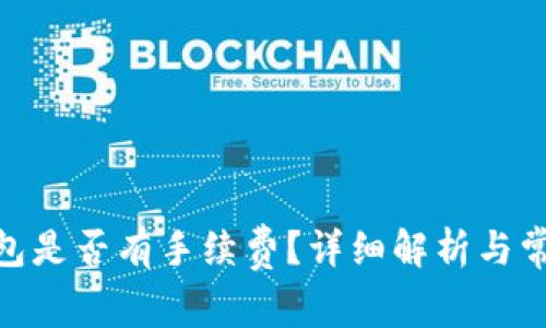 imToken钱包是否有手续费？详细解析与常见问题解答