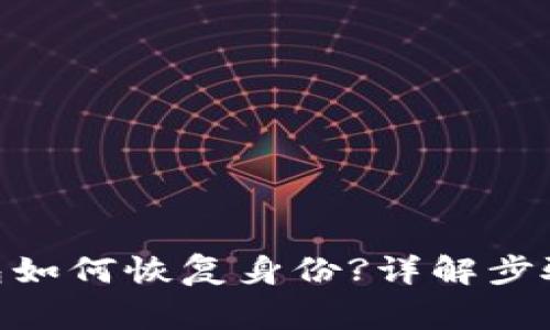 imToken钱包如何恢复身份?详解步骤与注意事项