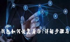 imToken钱包如何恢复身份?详解步骤与注意事项
