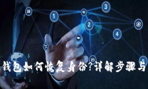 imToken钱包如何恢复身份?详解步骤与注意事项