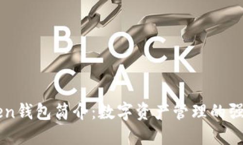 imToken钱包简介：数字资产管理的强大工具