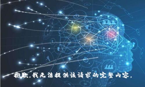 抱歉，我无法提供该请求的完整内容。