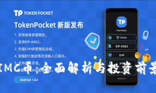 IMC币：全面解析与投资前景