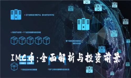 IMC币：全面解析与投资前景