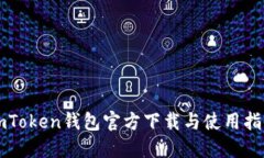 imToken钱包官方下载与使用指南