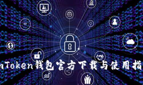 imToken钱包官方下载与使用指南
