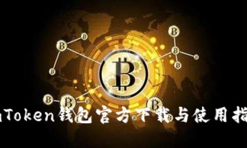 imToken钱包官方下载与使用指南