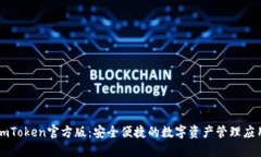 imToken官方版：安全便捷的数字资产管理应用