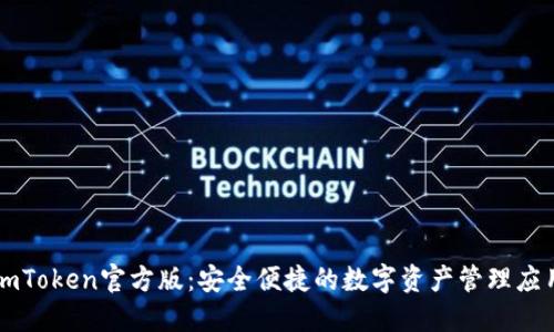 imToken官方版：安全便捷的数字资产管理应用