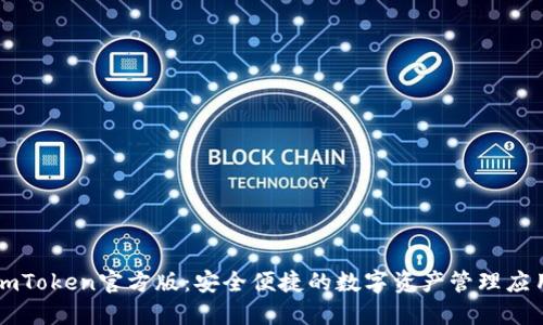 imToken官方版：安全便捷的数字资产管理应用