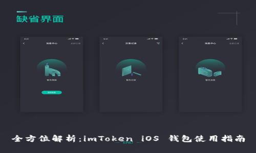全方位解析：imToken iOS 钱包使用指南