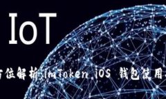 全方位解析：imToken iOS 钱包使用指南