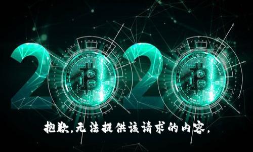抱歉，无法提供该请求的内容。