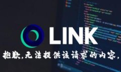 抱歉，无法提供该请求的内容。