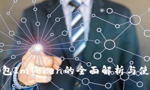 数字钱包ImToken的全面解析与使用指南