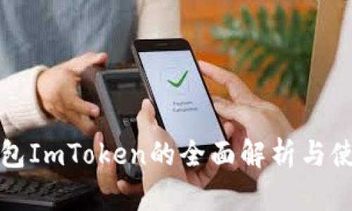 数字钱包ImToken的全面解析与使用指南