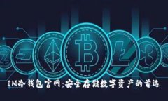 IM冷钱包官网：安全存储数字资产的首选