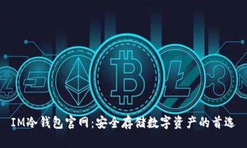 IM冷钱包官网：安全存储数字资产的首选