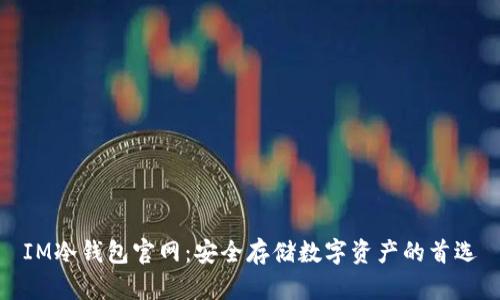 IM冷钱包官网：安全存储数字资产的首选