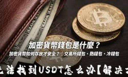 
火币钱包无法找到USDT怎么办？解决方案与建议