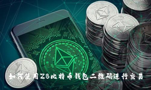 如何使用ZB比特币钱包二维码进行交易