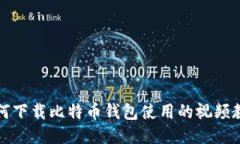 如何下载比特币钱包使用的视频教程