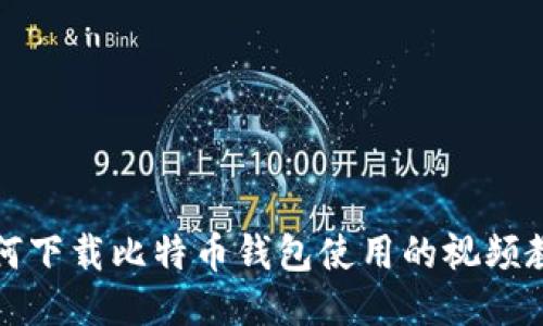 如何下载比特币钱包使用的视频教程