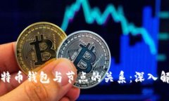 比特币钱包与节点的关系：深入解析