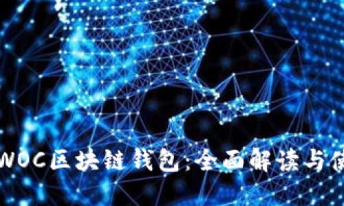 Title: WOC区块链钱包：全面解读与使用指南