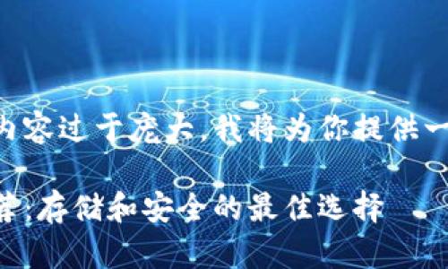 由于你要求的内容过于庞大，我将为你提供一个简要的示例。

以太坊钱包推荐：存储和安全的最佳选择