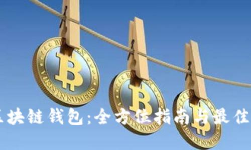 Solana区块链钱包：全方位指南与最佳实用建议