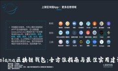 Solana区块链钱包：全方位指南与最佳实用建议