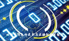比特币钱包的更新与区块链技术解析