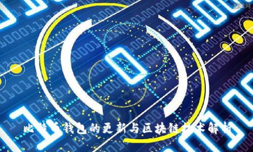 比特币钱包的更新与区块链技术解析