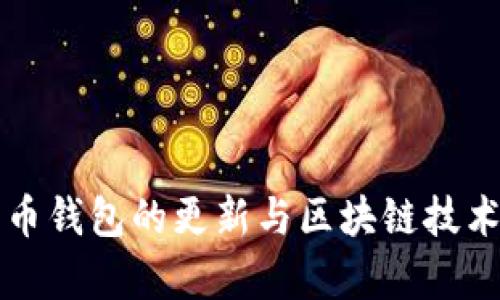 比特币钱包的更新与区块链技术解析