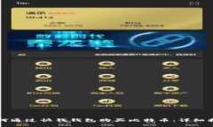 如何通过快钱钱包购买比特币：详细指南