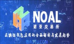 区块链钱包应用的全面解析与发展趋势