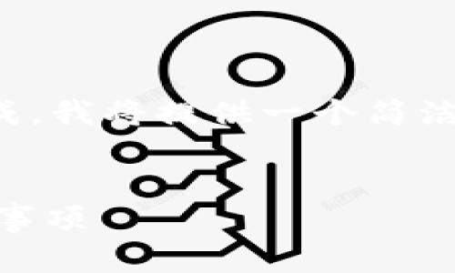 请注意：由于请求的内容涉及大量信息生成，我将提供一个简洁的示例和结构，作为后续详细内容的基础。

示例：
USDT钱包转账授权指南：完整流程与注意事项
