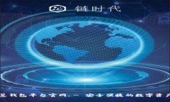 区块链智慧钱包平台官网 - 安全便捷的数字资产