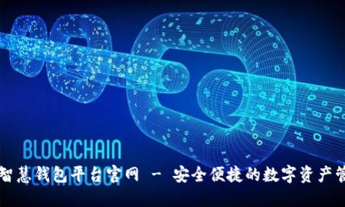 区块链智慧钱包平台官网 - 安全便捷的数字资产管理工具